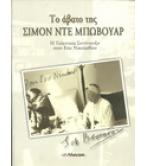 ΤΟ ΑΒΑΤΟ ΤΗΣ ΣΙΜΟΝ ΝΤΕ ΜΠΩΒΟΥΑΡ ΤΟ ΑΒΑΤΟ ΤΗΣ ΣΙΜΟΝ ΝΤΕ ΜΠΩΒΟΥΑΡ