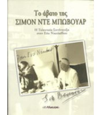 ΤΟ ΑΒΑΤΟ ΤΗΣ ΣΙΜΟΝ ΝΤΕ ΜΠΩΒΟΥΑΡ