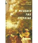 Η ΜΕΛΩΔΙΑ ΤΗΣ ΕΥΤΥΧΙΑΣ Η ΜΕΛΩΔΙΑ ΤΗΣ ΕΥΤΥΧΙΑΣ