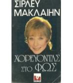 ΧΟΡΕΥΟΝΤΑΣ ΣΤΟ ΦΩΣ ΧΟΡΕΥΟΝΤΑΣ ΣΤΟ ΦΩΣ