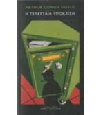 Η ΤΕΛΕΥΤΑΙΑ ΥΠΟΚΛΙΣΗ Η ΤΕΛΕΥΤΑΙΑ ΥΠΟΚΛΙΣΗ