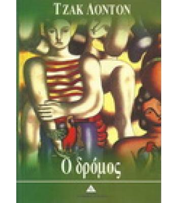 Ο ΔΡΟΜΟΣ