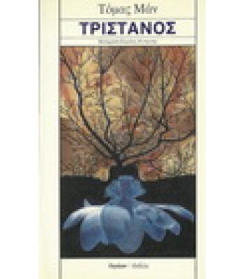 ΤΡΙΣΤΑΝΟΣ
