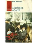 ΣΚΟΤΕΙΝΕΣ ΑΛΛΕΕΣ