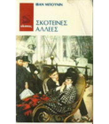 ΣΚΟΤΕΙΝΕΣ ΑΛΛΕΕΣ