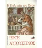 Η ΠΟΛΙΤΕΙΑ ΤΟΥ ΘΕΟΥ