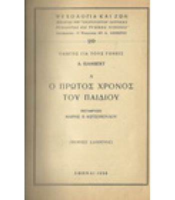 Ο ΠΡΩΤΟΣ ΧΡΟΝΟΣ ΤΟΥ ΠΑΙΔΙΟΥ