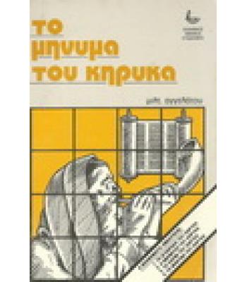 ΤΟ ΜΗΝΥΜΑ ΤΟΥ ΚΥΡΗΚΑ