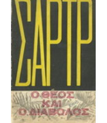 Ο ΘΕΟΣ ΚΑΙ Ο ΔΙΑΒΟΛΟΣ