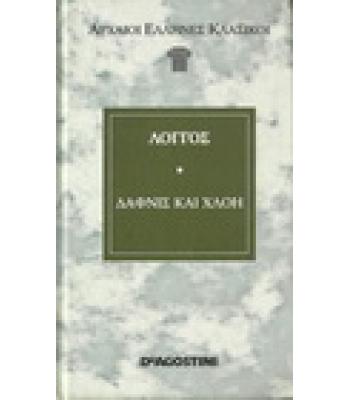 ΔΑΦΝΙΣ ΚΑΙ ΧΛΟΗ