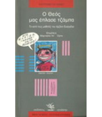 Ο ΘΕΟΣ ΜΑΣ ΕΠΛΑΣΕ ΤΖΑΜΠΑ