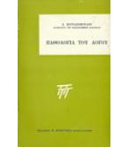 ΠΑΘΟΛΟΓΙΑ ΤΟΥ ΛΟΓΟΥ