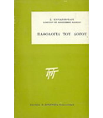 ΠΑΘΟΛΟΓΙΑ ΤΟΥ ΛΟΓΟΥ