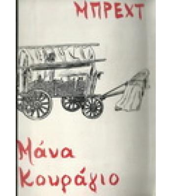 ΜΑΝΑ ΚΟΥΡΑΓΙΟ