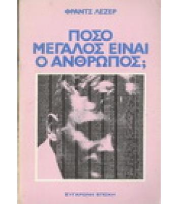 ΠΟΣΟ ΜΕΓΑΛΟΣ ΕΙΝΑΙ Ο ΑΝΘΡΩΠΟΣ;