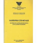 ΟΔΟΙΠΟΡΙΚΟ ΣΤΗ ΦΕΝΑΚΗ