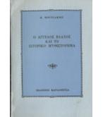 Ο ΑΓΓΕΛΟΣ ΒΛΑΧΟΣ ΚΑΙ ΤΟ ΙΣΤΟΡΙΚΟ ΜΥΘΙΣΤΟΡΗΜΑ Ο ΑΓΓΕΛΟΣ ΒΛΑΧΟΣ ΚΑΙ ΤΟ ΙΣΤΟΡΙΚΟ ΜΥΘΙΣΤΟΡΗΜΑ