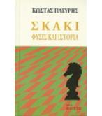 ΣΚΑΚΙ:ΦΥΣΙΣ ΚΑΙ ΙΣΤΟΡΙΑ