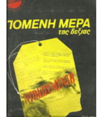 Η ΕΠΟΜΕΝΗ ΜΕΡΑ ΤΗΣ ΔΕΞΙΑΣ