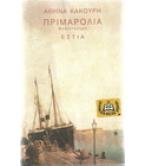 ΠΡΙΜΑΡΟΛΙΑ