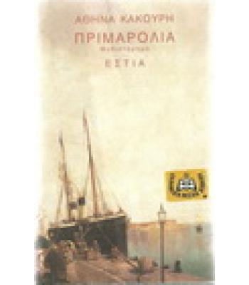 ΠΡΙΜΑΡΟΛΙΑ 