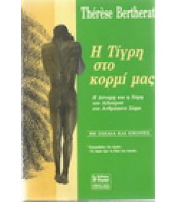 Η ΤΙΓΡΗ ΣΤΟ ΚΟΡΜΙ ΜΑΣ