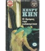 Ο ΔΡΟΜΟΣ ΤΩΝ ΚΟΛΑΣΜΕΝΩΝ