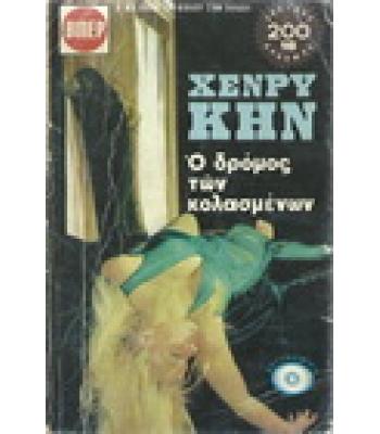 Ο ΔΡΟΜΟΣ ΤΩΝ ΚΟΛΑΣΜΕΝΩΝ