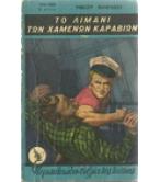 ΤΟ ΛΙΜΑΝΙ ΤΩΝ ΧΑΜΕΝΩΝ ΚΑΡΑΒΙΩΝ ΤΟ ΛΙΜΑΝΙ ΤΩΝ ΧΑΜΕΝΩΝ ΚΑΡΑΒΙΩΝ