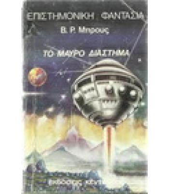 ΤΟ ΜΑΥΡΟ ΔΙΑΣΤΗΜΑ