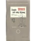 ΣΟΦΙΑ ΓΙΑ ΤΟΥΣ ΑΛΛΟΥΣ