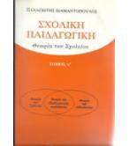 ΣΧΟΛΙΚΗ ΠΑΙΔΑΓΩΓΙΚΗ