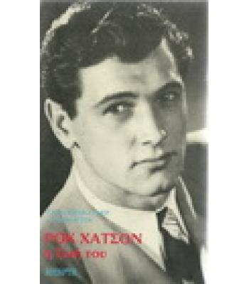 ΡΟΚ ΧΑΤΣΟΝ-Η ΖΩΗ ΤΟΥ