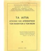 ΤΑ ΑΙΤΙΑ ΑΤΑΞΙΑΣ ΚΑΙ ΑΠΕΙΘΑΡΧΙΑΣ ΤΩΝ ΜΑΘΗΤΩΝ ΚΑΙ ΤΩΝ ΝΕΩΝ