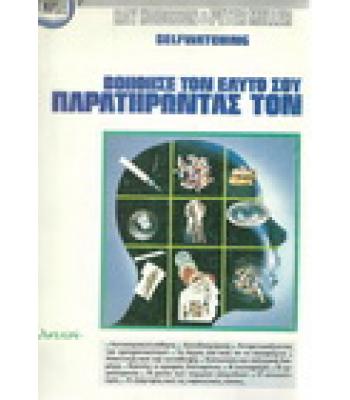 ΒΟΗΘΗΣΕ ΤΟΝ ΕΥΑΤΟ ΣΟΥ ΠΑΡΑΤΗΡΩΝΤΑΣ ΤΟΝ