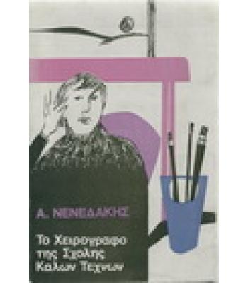 ΤΟ ΧΕΙΡΟΓΡΑΦΟ ΤΗΣ ΣΧΟΛΗΣ ΤΩΝ ΚΑΛΩΝ ΤΕΧΝΩΝ