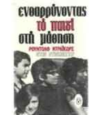 ΕΝΘΑΡΡΥΝΟΝΤΑΣ ΤΟ ΠΑΙΔΙ ΣΤΗ ΜΑΘΗΣΗ ΕΝΘΑΡΡΥΝΟΝΤΑΣ ΤΟ ΠΑΙΔΙ ΣΤΗ ΜΑΘΗΣΗ
