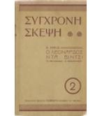 Ο ΛΕΟΝΑΡΔΟΣ ΝΤΑ ΒΙΝΤΣΙ