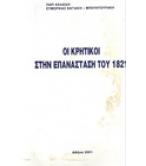ΟΙ ΚΡΗΤΙΚΟΙ ΣΤΗΝ ΕΠΑΝΑΣΤΑΣΗ ΤΟΥ 1821