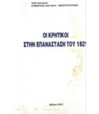 ΟΙ ΚΡΗΤΙΚΟΙ ΣΤΗΝ ΕΠΑΝΑΣΤΑΣΗ ΤΟΥ 1821