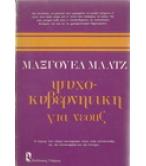 ΨΥΧΟΚΥΒΕΡΝΗΤΙΚΗ ΓΙΑ ΝΕΟΥΣ