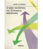 ΟΙ ΤΡΕΙΣ ΤΑΥΤΟΤΗΤΕΣ ΤΗΣ ΕΛΛΗΝΙΚΗΣ ΟΙΚΟΓΕΝΕΙΑΣ ΟΙ ΤΡΕΙΣ ΤΑΥΤΟΤΗΤΕΣ ΤΗΣ ΕΛΛΗΝΙΚΗΣ ΟΙΚΟΓΕΝΕΙΑΣ