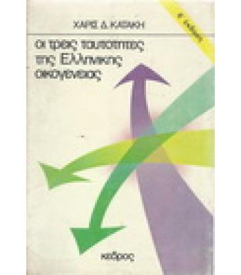 ΟΙ ΤΡΕΙΣ ΤΑΥΤΟΤΗΤΕΣ ΤΗΣ ΕΛΛΗΝΙΚΗΣ ΟΙΚΟΓΕΝΕΙΑΣ