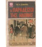 ΟΙ ΠΑΡΑΔΕΙΣΟΙ ΤΗΣ ΗΔΟΝΗΣ ΟΙ ΠΑΡΑΔΕΙΣΟΙ ΤΗΣ ΗΔΟΝΗΣ
