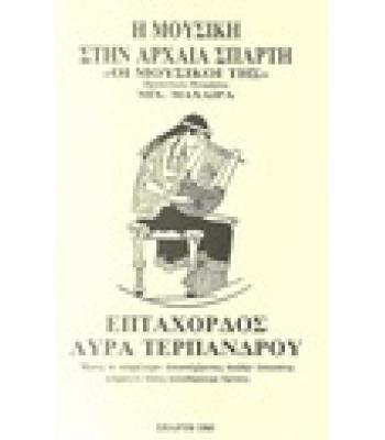 Η ΜΟΥΣΙΚΗ ΣΤΗΝ ΑΡΧΑΙΑ ΣΠΑΡΤΗ-ΕΠΤΑΧΟΡΔΟΣ ΛΥΡΑ ΤΕΡΠΑΝΔΡΟΥ