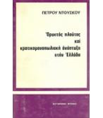 ΟΡΥΚΤΟΣ ΠΛΟΥΤΟΣ ΚΑΙ ΚΡΑΤΙΚΟΜΟΝΟΠΩΛΙΑΚΗ ΑΝΑΠΤΥΞΗ ΣΤΗΝ ΕΛΛΑΔΑ ΟΡΥΚΤΟΣ ΠΛΟΥΤΟΣ ΚΑΙ ΚΡΑΤΙΚΟΜΟΝΟΠΩΛΙΑΚΗ ΑΝΑΠΤΥΞΗ ΣΤΗΝ ΕΛΛΑΔΑ