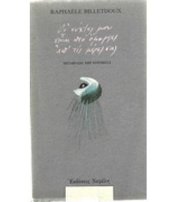 ΟΙ ΝΥΧΤΕΣ ΜΟΥ ΕΙΝΑΙ ΠΙΟ ΟΜΟΡΦΕΣ ΑΠ'ΤΙΣ ΜΕΡΕΣ ΣΑΣ