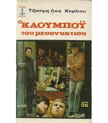 Ο ΚΑΟΥΜΠΟΫ ΤΟΥ ΜΕΣΟΝΥΧΤΙΟΥ