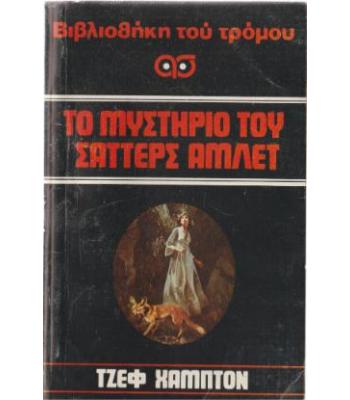 ΤΟ ΜΥΣΤΗΡΙΟ ΤΟΥ ΣΑΤΤΕΡΣ ΑΜΛΕΤ