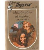 ΜΙΛΟΥΝ ΜΟΝΟ ΟΙ ΚΑΡΔΙΕΣ